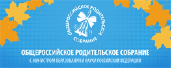 Общероссийское родительское собрание