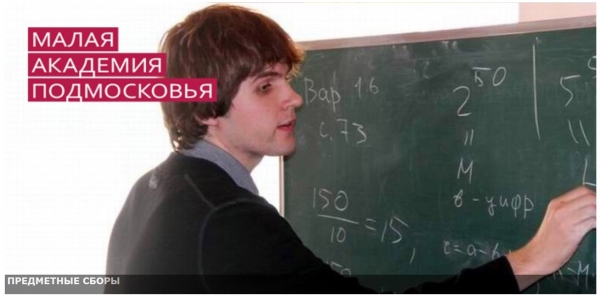 «Малая Академия Подмосковья»