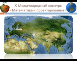 II этап X Международного конкурса «Математика и проектирование»