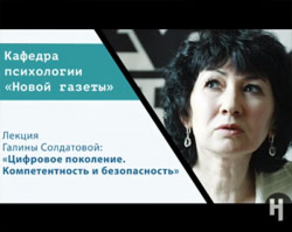 Публичная лекция Галины Солдатовой«Цифровое поколение: компетентность и безопасность»