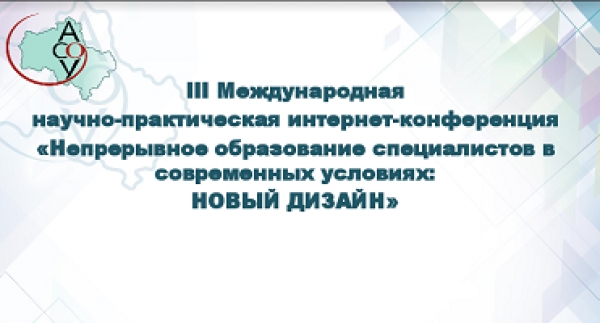 «Непрерывное образование специалистов в современных условиях: новый дизайн»