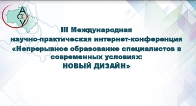 «Непрерывное образование специалистов в современных условиях: новый дизайн»