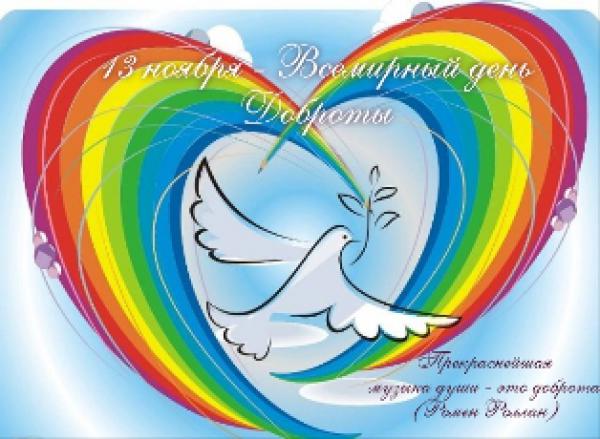 Всемирный день Доброты