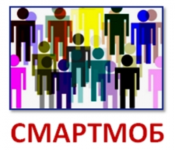 Итоги массовой акции «СМАРТМОБ»