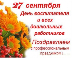 27 сентября - День воспитателя и всех дошкольных работников