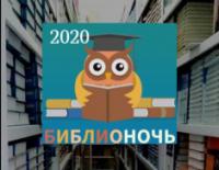 Библионочь Онлайн-2020