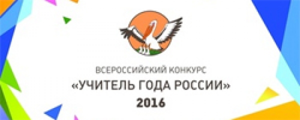«Учитель года России»-2016 в прямом эфире. Смотрите трансляции конкурсных испытаний!