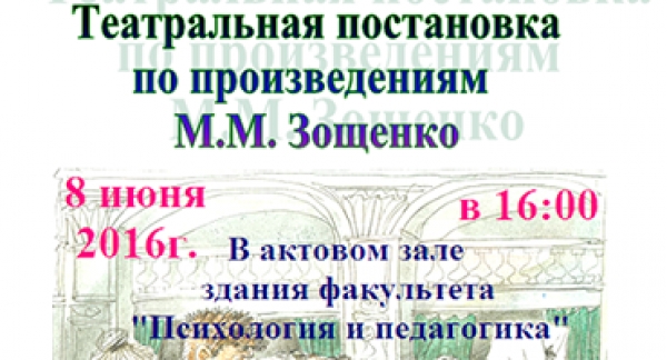 Театральная постановка по произведениям М.М. Зощенко