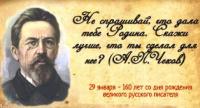 29.01.2020 г. исполнилось 160 лет со дня рождения Антона Павловича Чехова.