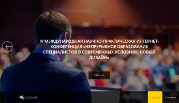 Подготовка ежегодной конференции «Непрерывное образование специалистов в современных условиях: новый дизайн»