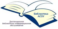 Уважаемые читатели-пользователи библиотеки АСОУ