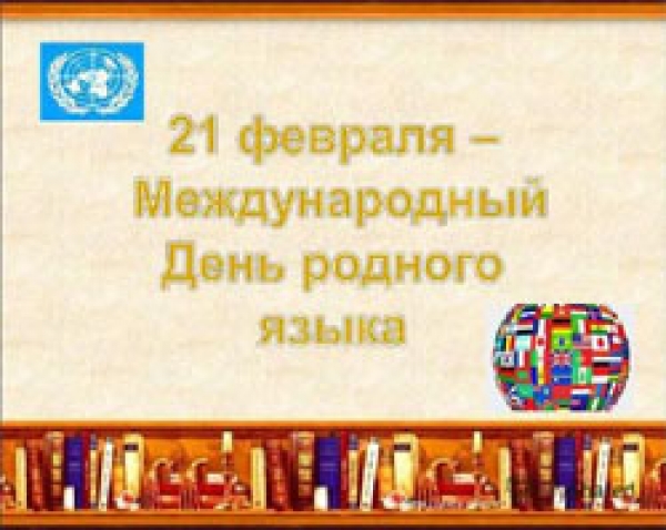 21февраля- Международный день родного языка