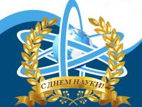 Всемирный день науки