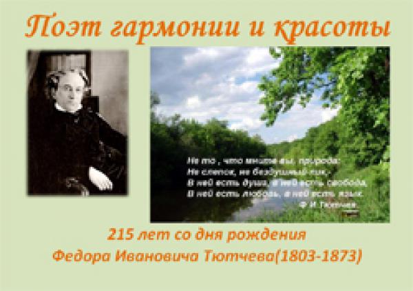 Литературный час. посвященный Ф.И. Тютчеву