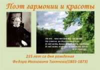 Литературный час. посвященный Ф.И. Тютчеву