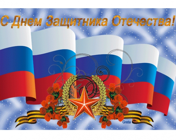 С Днем защитника Отечества!