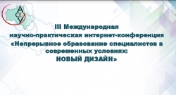 «Непрерывное образование специалистов в современных условиях: новый дизайн»